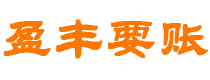 韶关债务追讨催收公司